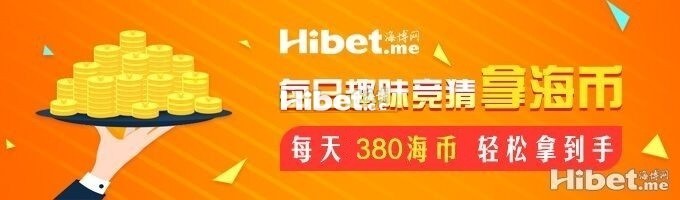 海博每日竞猜拿海币 ！每天380海币轻松到手-【8月11日】