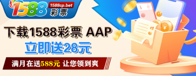 【1588彩票】注册找客服申请送28