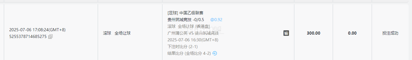 滚球追一手中乙贵州筑城竞技让球输了